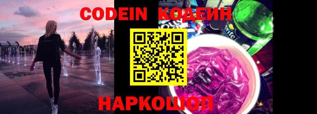 Кодеин Purple Drank  Кодеин напиток Lean (лин)  Вход с VPN  Строитель 